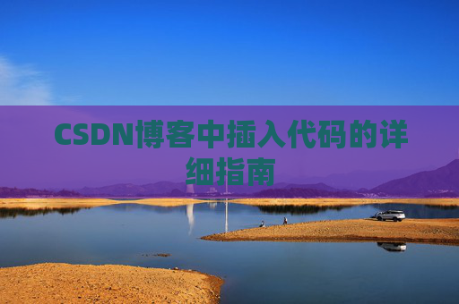 CSDN博客中插入代码的详细指南