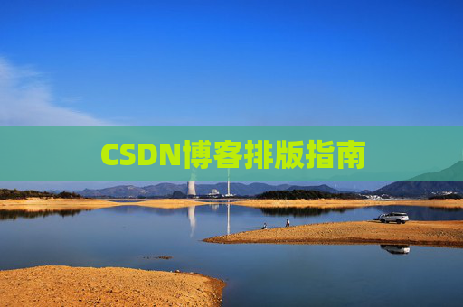 CSDN博客排版指南