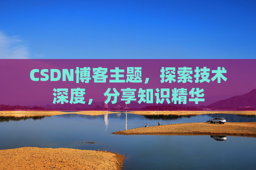 CSDN博客客户端—连接知识世界的桥梁